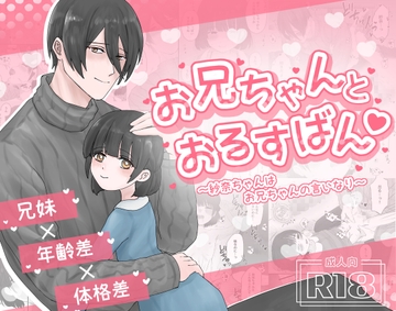 お兄ちゃんとおるすばん♡～紗奈ちゃんはお兄ちゃんの言いなり～ [かめかめくらぶ]