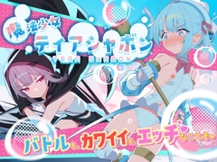 【スマホ版】魔法少女ティアシャボン【DL Play Box版】 [Twinkle STARs]