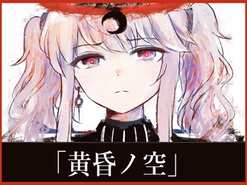 NG1.5 【BGM素材4曲】 「黄昏ノ空」壮大で切ないオーケストラ戦闘曲集 [NG1.5 音楽素材屋]