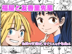 福屋と友香里先輩 [からねば]