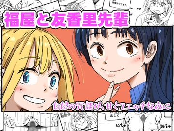 福屋と友香里先輩 [からねば]