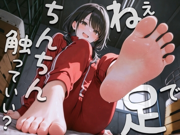 ねぇ…足でおちんちん触ってみてもいい?〜足裏フェチの僕がクラスメイトに生足見せてもらう代わりに足コキさせてあげる話〜 [アシデシコシコ]