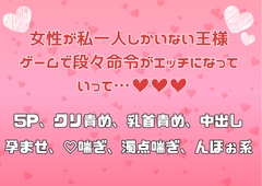 女性が私一人しかいない王様ゲームで段々命令がエッチになっていって…♡♡♡ [アサ]