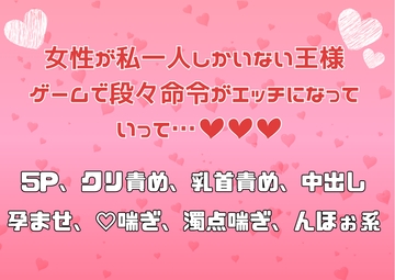 女性が私一人しかいない王様ゲームで段々命令がエッチになっていって…♡♡♡ [アサ]