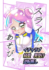 スライムあそび。 [くにひさ製作所]