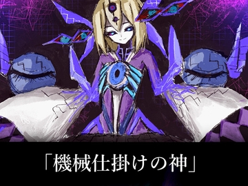 NG1.5【BGM素材集5曲】「機械仕掛けの神」SF風ラスボス曲 [NG1.5 音楽素材屋]