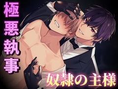 【BL受け/疑似体験】~極悪執事と奴○の主様~ ※Track1~3をフルで無料公開中 [森あっくん メルトVoice]