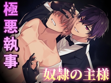 【BL受け/疑似体験】~極悪執事と奴○の主様~ ※Track1~3をフルで無料公開中 [森あっくん メルトVoice]