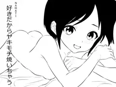 好きだからヤキモチ焼いちゃう