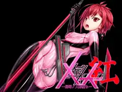 メイデンブレード紅-屈辱ノ人形-