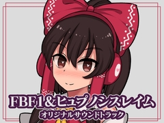 FBF1&ヒュプノシスレイム  オリジナルサウンドトラック [ぴょんぴょんぴょん]