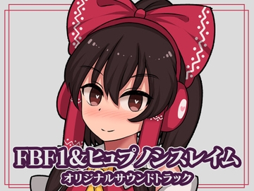 FBF1&ヒュプノシスレイム  オリジナルサウンドトラック [ぴょんぴょんぴょん]