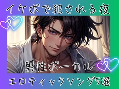 イケボで犯される夜 – 男性ボーカルエロティックソング5選 [ヒメゴト]