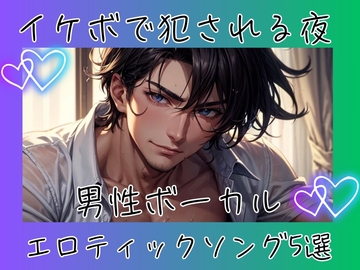 イケボで犯される夜 – 男性ボーカルエロティックソング5選 [ヒメゴト]