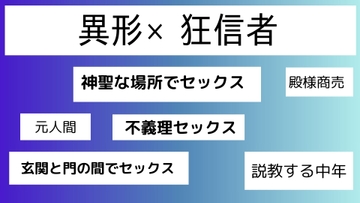 異形×狂信者 [近く親しむ]