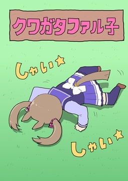 クワガタファル子 [ぴがふぇった]