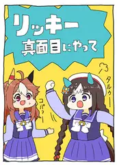 リッキー真面目にやって