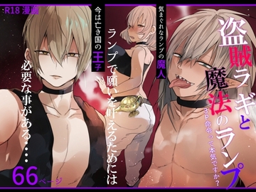 盗賊ラギと魔法のランプ～3P命令って本気ですか?～ [ねむ井怠慢]