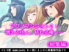 アブノマンション2！増える住人、枯れる俺……  <総集編>