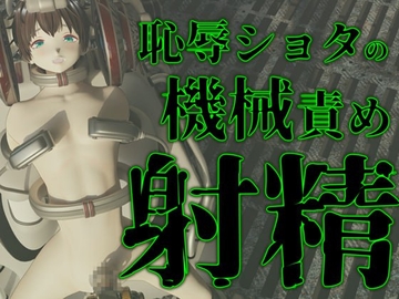 恥辱ショタの機械責め強○射精 [mal]