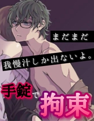 まだまだ我慢汁しかでないよ。 手錠で拘束SEX [新騎の4回戦目]