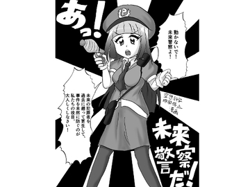 あっ！未来警察だ！～空想科学時間停止マンガ～ [鬼沢事務機]
