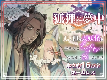 狐狸に夢中〜狐と狸の大妖怪におまんこどろぐちゃになるまで愛される話〜 [えちち活版印刷所]