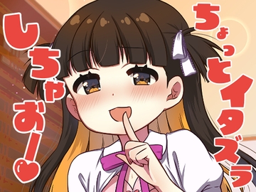 ちょっとイタズラしちゃお！ [BANGEYA]