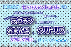 未来の恋人はセックスアンドロイド！?AI搭載の高性能男性ロボを購入したら、私好みのデカチンと無限の体力でおまんこもクリトリスもぐちょぐちょに溶かされました♬. [くりえーしょん!]