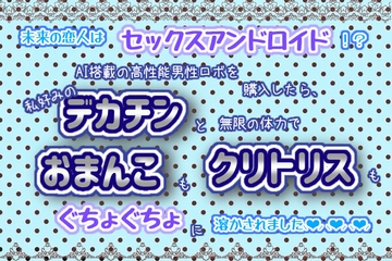 未来の恋人はセックスアンドロイド！?AI搭載の高性能男性ロボを購入したら、私好みのデカチンと無限の体力でおまんこもクリトリスもぐちょぐちょに溶かされました♬. [くりえーしょん!]