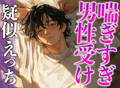 1週間の射精管理に耐えた大人M彼氏の喘ぎまくり生中出しえっち(CV:がく×シナリオ:悠希) [dots]