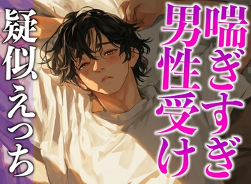 1週間の射精管理に耐えた大人M彼氏の喘ぎまくり生中出しえっち(CV:がく×シナリオ:悠希) [dots]