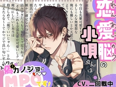 【自業自得型不憫男】恋愛脳の小唄くんはイジワル偽カノジョにMP0です！ [ウラのカヲ同好会]