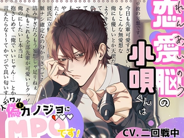 【自業自得型不憫男】恋愛脳の小唄くんはイジワル偽カノジョにMP0です！ [ウラのカヲ同好会]