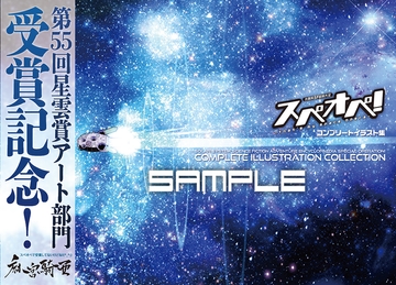 星雲賞受賞記念本【太陽系SF冒険大全スペオペ！コンプリート画集】 [太陽系旅団]
