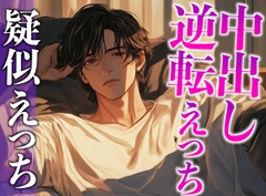 大型犬系彼氏にイジワルしたら、潮吹くまで激ピストンでやり返されました…。(CV:がく×シナリオ:まり) [dots]