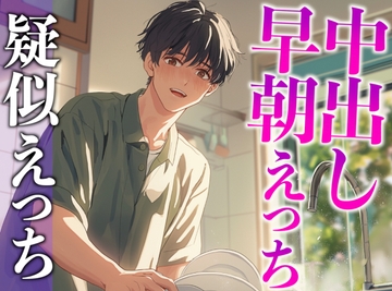 朝から発情する年上大人彼氏〜キッチンで立ちバック生中出し〜(CV:がく×シナリオ:咲夜) [dots]