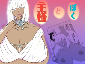 主様とぼく [midorimienoki]
