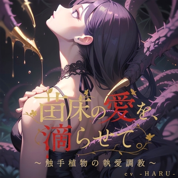 苗床の愛を、滴らせて。〜触手植物の執愛調教〜 [Love Potion]