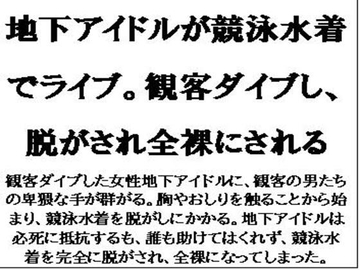 地下アイドルが競泳水着でライブ。観客ダイブし、脱がされ全裸にされる [CMNFリアリズム]