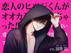 恋人のヒツジくんがオオカミになっちゃった！?〜いっぱい愛される覚悟はできてる?〜 [Love poppo]