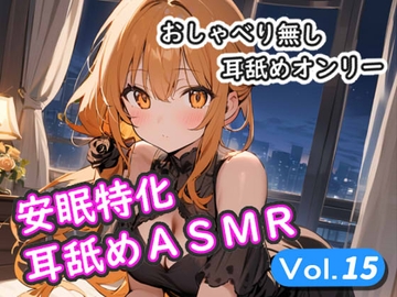 <安眠特化耳舐めASMR Vol.15> [安眠堂]