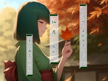 一週間一名様限定のお宿 仙花 錦秋 [fuwafuwa of the near future]