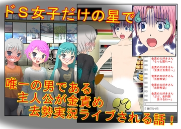 『女だけの玉責め星で去勢実況配信！』百億人の女が狙うのはたった二つのキ〇タマ！ 女たちに金責めされるシーンを勝手にライブ実況され、ドS女子らの人気者になる男！ [うさロボ屋]