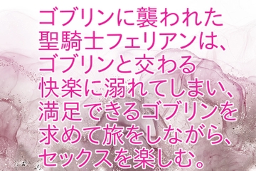 聖騎士様はゴブリンじゃないとイけない [彩愛]