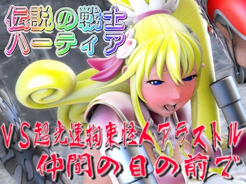 伝説の戦士ハーティアVS超光速拘束怪人アラストル・仲間の目の前で [SUPER-PIPELINE(四次元少女ネオス)]