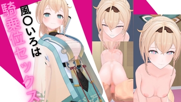 ホロ〇イブ 風〇いろはと騎乗位セックス [ろきそにん]