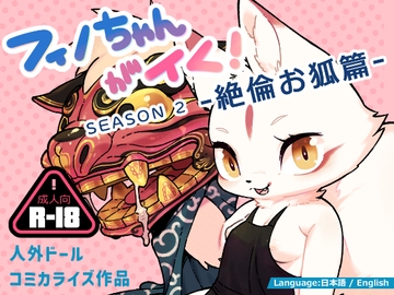 フィノちゃんがイく！ シーズン2 絶倫お狐篇 [DOUBLE SLIT]