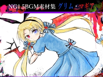 NG1.5【BGM素材集7曲】「グリム・マギア」ゴシック・ダーク戦闘曲 [NG1.5 音楽素材屋]