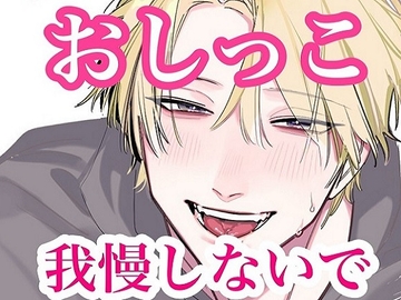 おしっこ我慢しないでよ [闇市場ロンドン支店]